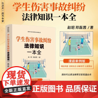 2025新书 学生伤害事故纠纷法律知识一本全 漫画案例版 赵昭 郑磊茜 著 中国法治出版社 9787521651249