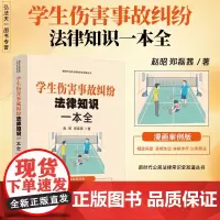 2025新书 学生伤害事故纠纷法律知识一本全 漫画案例版 赵昭 郑磊茜 著 中国法治出版社 9787521651249