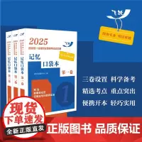 全三卷2025国家统一法律职业资格考试记忆通 记忆口袋本 2025飞跃版记忆通 中国法治出版社 978752164783