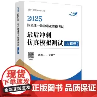 2025飞跃版冲刺模测六套卷 2025国家统一法律职业资格考试最后冲刺仿真模拟测试 中国法治出版社 9787521651