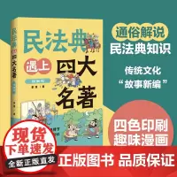 民法典遇上四大名著 漫画版 景源 著 中国法治出版社 司法解释 法律知识 民事行为 物权 合同抗辩权 人格利益 名誉权