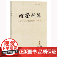 正版 检察研究(2024年第2辑)江苏省人民检察院编 法律出版社 cy