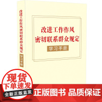 2025新书 改进工作作风密切联系群众规定学习手册 中国法治出版社 9787521651881