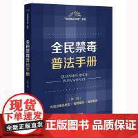 正版 全民禁毒普法手册(第二版 含常见毒品类型 指导案例 典型案例)法律出版社 zk