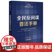 全民反间谍普法手册(第二版 含典型案例) 法律出版社 zk