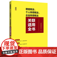 2025新书 增值税法 个人所得税法 企业所得税法关联适用全书 中国法治出版社 9787521649727