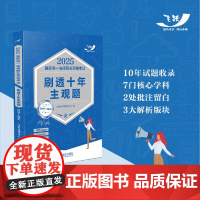 2025国家统一法律职业资格考试刷透十年主观题 2015—2024[2025飞跃版主观题]中国法治出版社 9787521