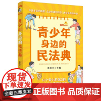 2025新书 青少年身边的民法典(插图故事版)路浩天 主编 中国法治出版社 法律讲堂 案后思考 法典条文 9787521