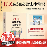 2025新书 村民应知应会法律常识 漫画案例版 薛德胜 等 著 中国法治出版社 9787521650501