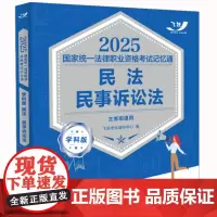 2025正版 国家统一法律职业资格考试记忆通 学科版 民法 民事诉讼法 飞跃版 中国法治出版社 97875216494