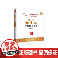 2025新版 新编党支部工作实用手册 人民出版社