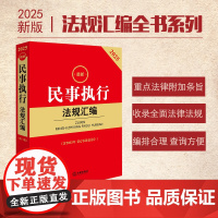 2025最新民事执行法规汇编 第三版 含2023年《民事诉讼法》法律出版社 zk