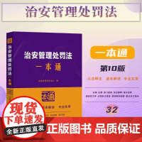 2025新版 治安管理处罚法一本通 (32) 第十版 中国法治出版社 9787521649291