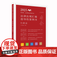 2025正版 国家统一法律职业资格考试法律法规汇编 指导性案例书 行政法 拓朴法考 中国法治出版社 978752164