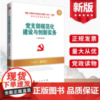 2025新版 党支部规范化建设与创新实务 人民出版社