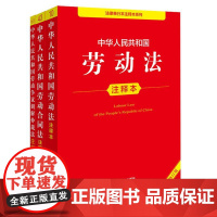 3本套装 劳动法+劳动合同法+劳动争议调解仲裁法注释本 法律出版社