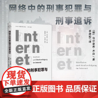 正版 网络中的刑事犯罪与刑事追诉 〔德〕乌尔里希·齐白 著 李源粒 译 2024年出版 北京大学出版社 97873013
