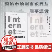 正版 网络中的刑事犯罪与刑事追诉 〔德〕乌尔里希·齐白 著 李源粒 译 2024年出版 北京大学出版社 97873013