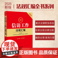 2025年最新信访工作法规汇编 法律出版社 zk
