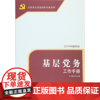2025新版 基层党务工作手册 人民出版社