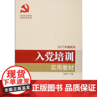 2025新版 入党培训实用教材 人民出版社
