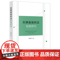 正版 刑事案卷移送制度研究 孔祥承 著 法律出版社