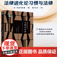 正版 法律进化论 习惯与法律 青蓝人文 [日]穗积陈重 著 曾玉婷 译 中国法制出版社 9787521634945