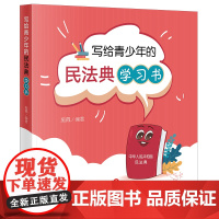 正版 写给青少年的民法典学习书 施佩 编著 法律出版社