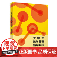 正版图书 大学生数学竞赛辅导教程—基础与进阶 段利霞 孔新雷 钱盛 清华大学出版社 高等数学, 大学生数学竞赛