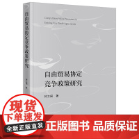 正版 自由贸易协定竞争政策研究 钟立国 著 法律出版社