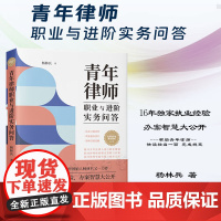 正版 青年律师执业与进阶实务问答 杨林兵 著 中国法制出版社 选择律所案件 如何提供高质量的律师服务 978752163