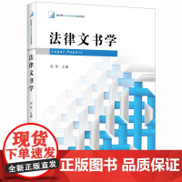 法律文书学 周萍主编 法律出版社