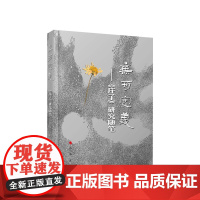 无可定义——《庄子》研究随笔(当代女性学者文化研究系列)金凡平著 人民出版社