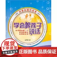 清华正版 学会跟孩子说话 清华大学出版社