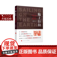 正版 陆上行舟 一个中国记者的拉美毒品调查 刘骁骞 著 人民出版社