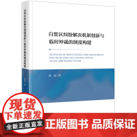 正版 自贸区纠纷解决机制创新与临时仲裁的制度构建 陈磊 著 法律出版社