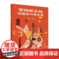 正版图书 写给孩子的中国古代音乐史 下册 万丽 清华大学出版社 歌舞,乐器,乐谱
