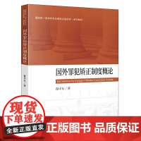 正版 国外罪犯矫正制度概论 翟中东 著 法律出版社