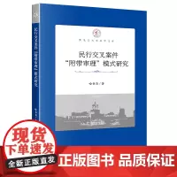 正版 民行交叉案件“附带审理”模式研究 哈书菊 著 法律出版社