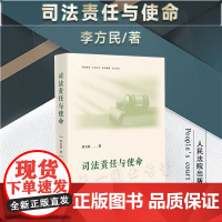 正版 司法责任与使命 李方民 著 人民法院出版社 9787510937934