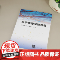 清华正版 大学物理实验教程 高雅、吴建宝、张朝民、陈惠敏、王珊 清华大学出版社 大学物理实验;工科物理实验;创新