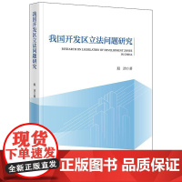 正版 我国开发区立法问题研究 殷洁 著 法律出版社