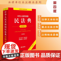 2025新书 中华人民共和国民法典注释本 第四版 根据民法典婚姻家庭编司法解释(二)全新修订 法律出版社 zk