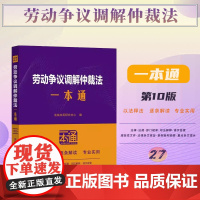 2025新版 劳动争议调解仲裁法一本通 (27) 第十版 中国法治出版社 9787521649215