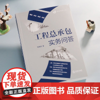 工程总承包实务问答 朱树英 法律出版社