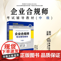 正版 企业合规师考试辅导教材(中级) 刘红霞 主编 李近宇 副主编 法律出版社 9787519767273