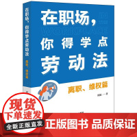 2025新书 在职场 你得学点劳动法 离职 维权篇(附赠劳动者维权宝典)周航 著 法律出版社 zk
