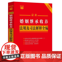 2025年版 条文速查小红书 最新婚姻继承收养法规及司法解释全编 收录2025年民法典婚姻家庭编司法解释(二)中国法治出