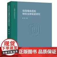 我国填海造地物权法律制度研究 唐俐 法律出版社
