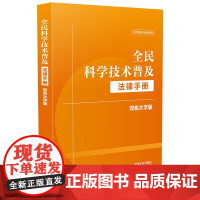 2025正版 全民科学技术普及法律手册 双色大字版 中国法治出版社 9787521649406